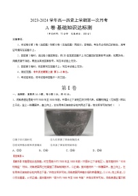 （统编版）2023-2024学年高一历史上学期 第一次月考卷