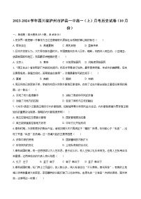 2023-2024学年四川省泸州市泸县一中高一（上）月考历史试卷（10月份）（含解析）