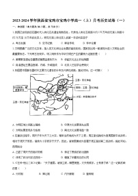 2023-2024学年陕西省宝鸡市宝鸡中学高一（上）月考历史试卷（一）（含解析）