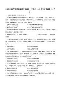 2023-2024学年陕西省汉中市西乡一中高二（上）月考历史试卷（10月份）（含解析）