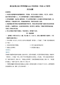 2024湖北省重点高中智学联盟高一上学期10月联考历史试题含解析