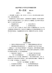 江苏省南京9中学2023-2024高一上学期10月第一次月考历史试卷及答案