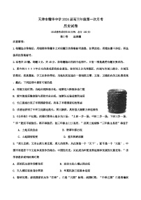 天津市耀华中学2024届高三年级第一次月考历史试卷