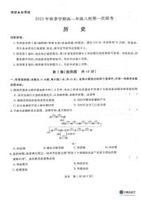 广西河池市八校2023-2024学年高一历史上学期第一次联考试题（10月）（PDF版附答案）