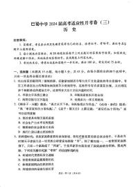 重庆市巴蜀中学2023-2024学年高三历史上学期适应性月考卷（三）（PDF版附解析）