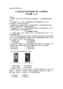 2024山东省实验中学高三上学期第次一诊断考试（10月）历史含答案