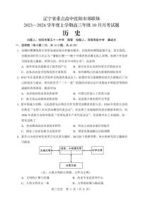 2024重点高中沈阳郊联体高三上学期10月月考试题历史PDF版无答案