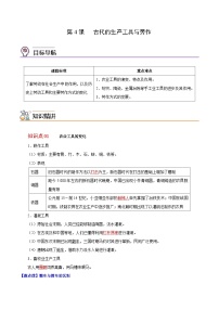 人教统编版选择性必修2 经济与社会生活第二单元 生产工具与劳作方式第4课 古代的生产工具与劳作精品课后测评