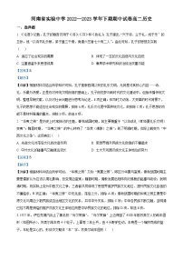 河南省实验中学2022-2023学年高二历史下学期期中试题（Word版附解析）