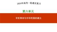 第16讲+++辛亥革命+-+备战2024年高考历史一轮复习考点知识一遍过（中外历史纲要上）+课件PPT