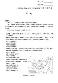 湖南省炎德英才名校联合体2023-2024学年高三上学期第三次联考历史