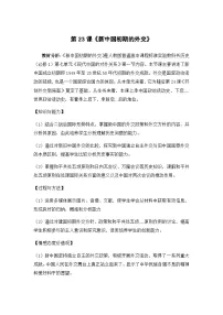 高中历史人教版 (新课标)必修1 政治史第七单元 现代中国的对外关系第23课 新中国初期的外交教学设计