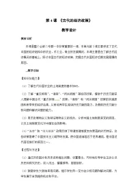 高中历史人教版 (新课标)必修2 经济史第一单元 古代中国经济的基本结构与特点4 古代的经济政策教案