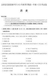 云南省曲靖市会泽县实验高级中学校2023-2024学年高一上学期9月月考历史试题