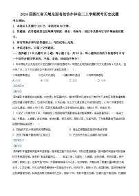 浙江省天域全国名校协作体2024届高三历史上学期10月联考试题（Word版附解析）