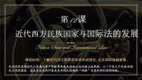 高中历史人教统编版选择性必修1 国家制度与社会治理第12课 近代西方民族国家与国际法的发展同步达标检测题