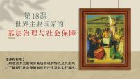 历史选择性必修1 国家制度与社会治理第18课 世界主要国家的基层治理与社会保障课前预习课件ppt