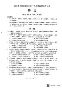 2024遵义高三上学期第一次质量监测历史PDF版含解析