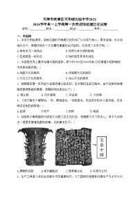 天津市武清区天和城实验中学2023-2024学年高一上学期第一次形成性检测历史试卷(含答案)