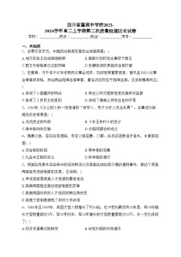 四川省蓬溪中学校2023-2024学年高二上学期第二次质量检测历史试卷(含答案)