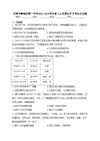 天津市静海区第一中学2023-2024学年高二上学期10月月考历史试卷(含答案)