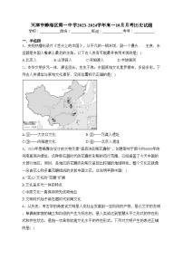 天津市静海区第一中学2023-2024学年高一10月月考历史试题(含答案)