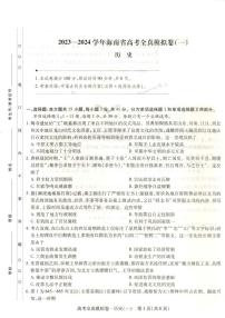 2023-2024学年海南省高考模拟卷（一）历史试题（含答案）