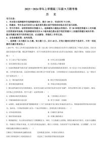 2023-2024学年辽宁名校协作体高三9月联考 历史试题（含答案）