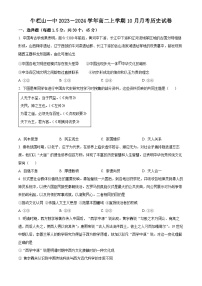 北京市顺义牛栏山第一中学2023-2024学年高二历史上学期10月月考试题（Word版附解析）