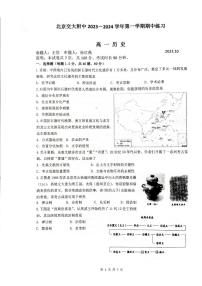 北京交通大学附属中学第二分校2023-2024学年高一上学期期中考试历史试卷