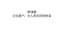 高中第六单元 文化的传承与保护第15课 文化遗产：全人类共同的财富教案配套课件ppt