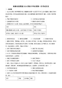 2024安徽省皖豫名校联盟高三上学期第一次大联考历史试题含解析