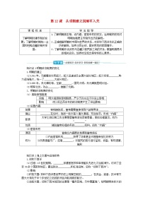 高中历史人教统编版(必修)中外历史纲要(上)第四单元 明清中国版图的奠定与面临的挑战第12课 从明朝建立到清军入关导学案