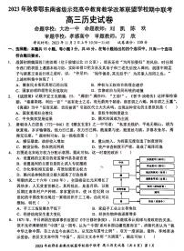 2024湖北省鄂东南省级示范高中教育教学改革联盟学校高三上学期期中联考历史PDF版含答案
