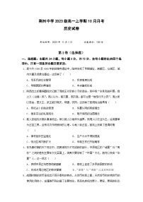 2024荆州中学高一上学期10月月考试题历史含答案