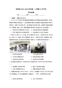 福建省漳州市华安县2023-2024学年高一上学期10月月考历史试题（含答案）