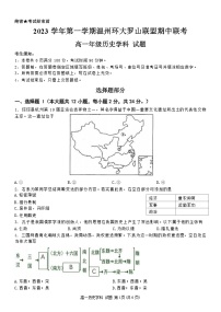 浙江省温州环大罗山联盟2023-2024学年高一上学期期中联考历史试卷