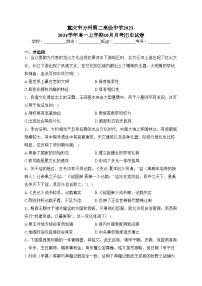 重庆市万州第二高级中学2023-2024学年高一上学期10月月考历史试卷(含答案)