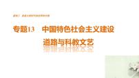 高考历史知识 专题13    中国特色社会主义建设道路与科教文艺课件PPT