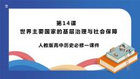 人教统编版选择性必修1 国家制度与社会治理第18课 世界主要国家的基层治理与社会保障教案配套ppt课件