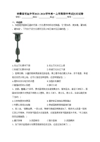 安徽省定远中学2023-2024学年高一上学期期中考试历史试卷(含答案)
