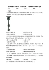 安徽省定远中学2023-2024学年高一上学期期中考试历史试卷(含答案)