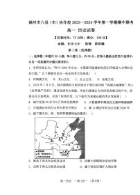 福建省福州市八县（市）协作校2023-2024学年高一上学期期中联考历史试题