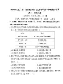 福建省福州市福州市八县（市）协作校2023-2024学年高二上学期期中联考历史试题