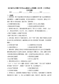 四川省内江市第六中学2024届高三上学期第一次月考（入学考试）历史试卷(含答案)