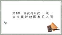 高中人教统编版第4课 西汉与东汉——统一多民族封建国家的巩固评课ppt课件