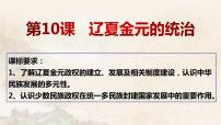 高中历史人教统编版(必修)中外历史纲要(上)第10课 辽夏金元的统治课堂教学ppt课件