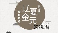 人教统编版(必修)中外历史纲要(上)第10课 辽夏金元的统治课文配套ppt课件