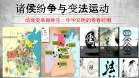 人教统编版(必修)中外历史纲要(上)第一单元 从中华文明起源到秦汉统一多民族封建国家的建立与巩固第2课	 诸侯纷争与变法运动	教案配套课件ppt