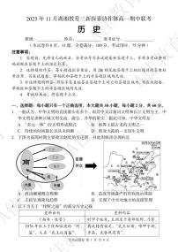 2023湖湘教育三新协作体高一期中联考历史试卷及参考答案含答题卡